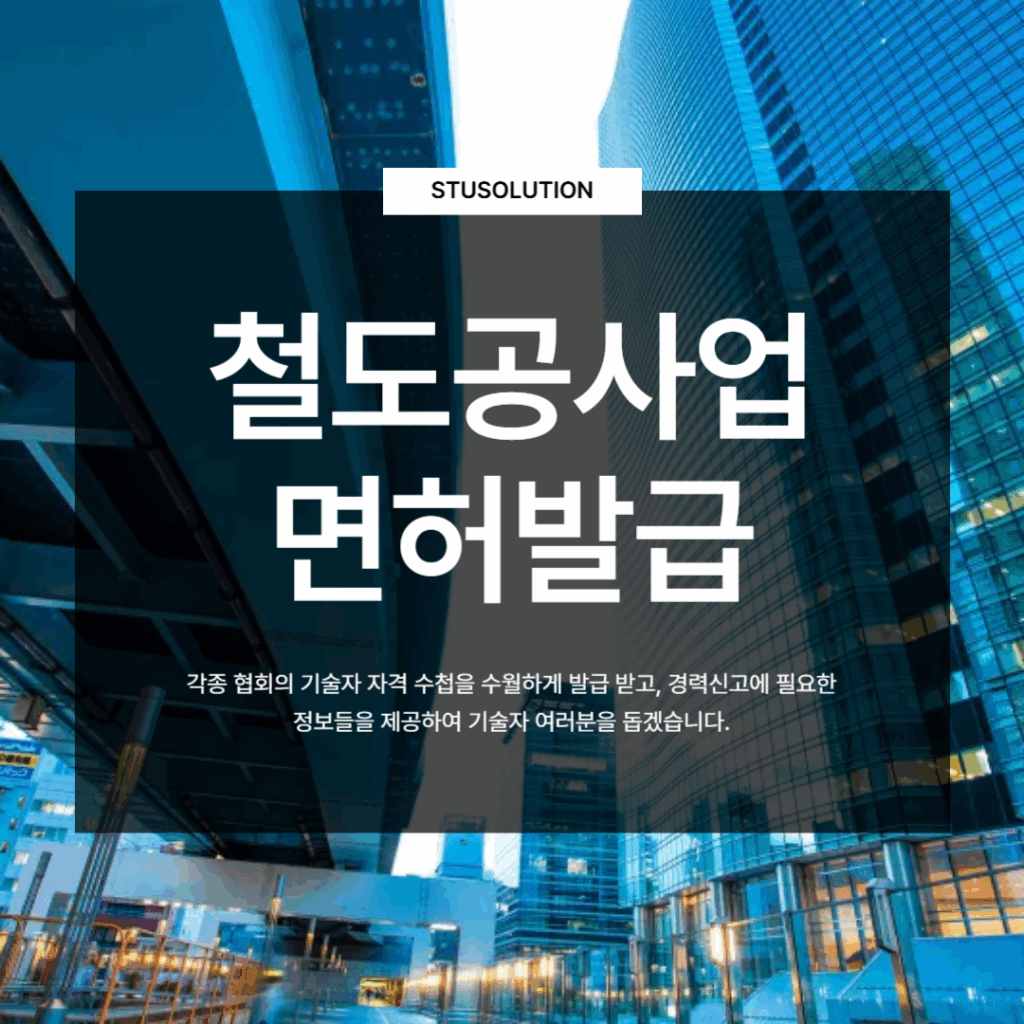 철도공사업 면허