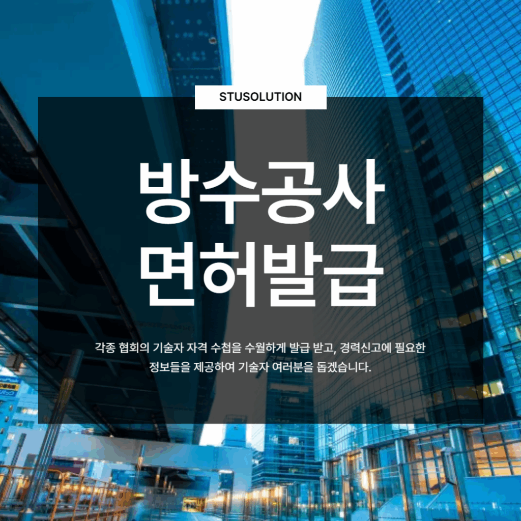 방수공사업 면허