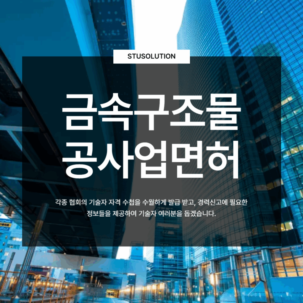 금속구조물공사업